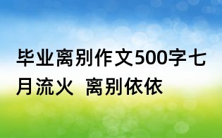 畢業離別作文500字：七月流火  離別依依