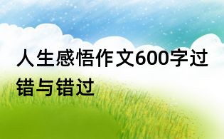 人生感悟作文600字：過錯與錯過