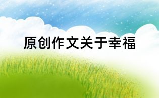 原創(chuàng)作文：關于幸福