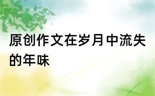 原創作文：在歲月中流失的年味