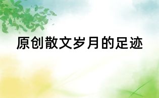 原創散文：歲月的足跡