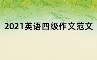 2021英語(yǔ)四級(jí)作文范文