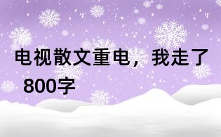電視散文：重電，我走了  800字