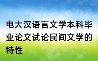 電大漢語言文學本科畢業論文：試論民間文學的特性