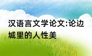 漢語言文學論文:論邊城里的人性美