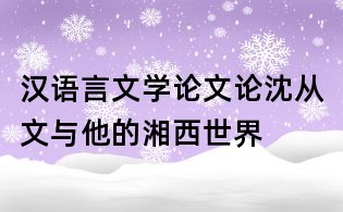 漢語言文學(xué)論文：論沈從文與他的湘西世界
