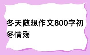 冬天隨想作文800字：初冬情殤