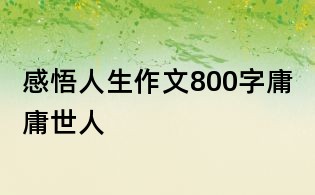 感悟人生作文800字：庸庸世人