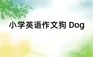 小學(xué)英語作文狗 Dog
