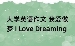 大學(xué)英語作文 我愛做夢 I Love Dreaming