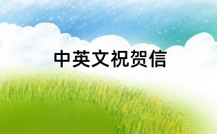 中英文祝賀信
