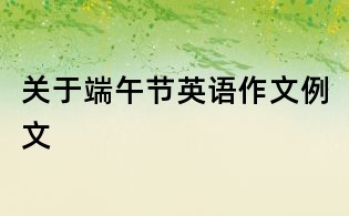 關于端午節(jié)英語作文例文