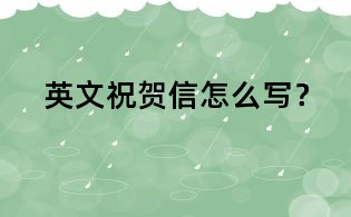 英文祝賀信怎么寫？