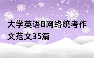 大學英語B網絡統考作文范文35篇