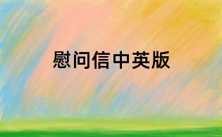 慰問信中英版