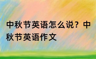 中秋節英語怎么說？中秋節英語作文