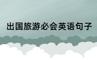出國旅游必會英語句子