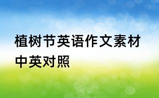 植樹節英語作文素材 中英對照