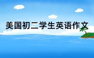 美國初二學生英語作文