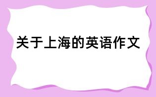 關(guān)于上海的英語(yǔ)作文